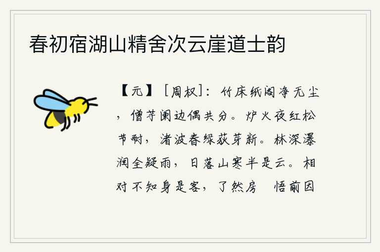 春初宿湖山精舍次云崖道士韵，竹床纸阁洁净得没有一丝灰尘,和尚在栏杆边偶然与我分享这份心意。炉火在夜晚放射出红光,松树的节操依然保持旺盛;小洲上的水波在春天里变得碧绿,荻叶也长出了新芽。山林