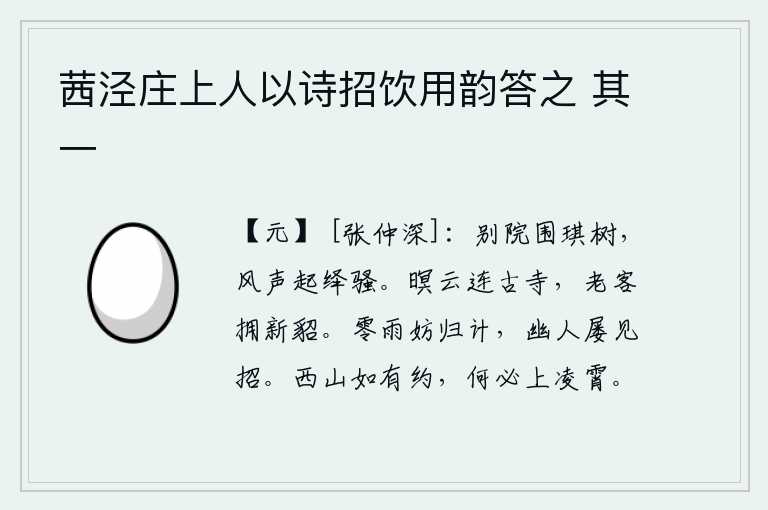 茜泾庄上人以诗招饮用韵答之 其一，庭院四周环绕着一株株琪树,风声阵阵传来,好像在吟诵《离骚》。暮霭中的云彩连接着古老的寺庙,年老的我头戴新貂皮衣独自凝望远方。连绵的细雨不妨碍我归隐的打算,幽居的