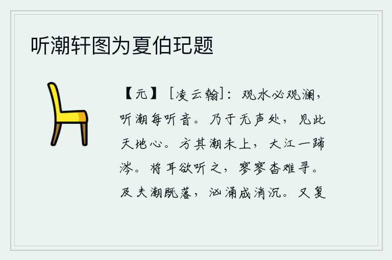 听潮轩图为夏伯玘题，观赏水面一定要观赏波澜壮阔,听潮声一定要听潮声悠扬动听。在这寂静无声的地方,才发现有这天地间的万物之心。当汹涌澎湃的潮水还没有上涨的时候,滔滔长江像一匹马蹄一样