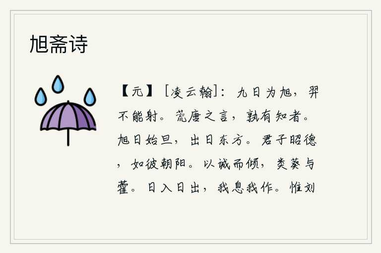 旭斋诗,九月九日的太阳是旭日,但后羿却不能射。这种荒唐的言论,谁有知道它的人呢?旭日刚从天上升起,太阳刚刚从东方升起。君子能够发扬光大自己的美德,就像那灿烂的太阳一样。
