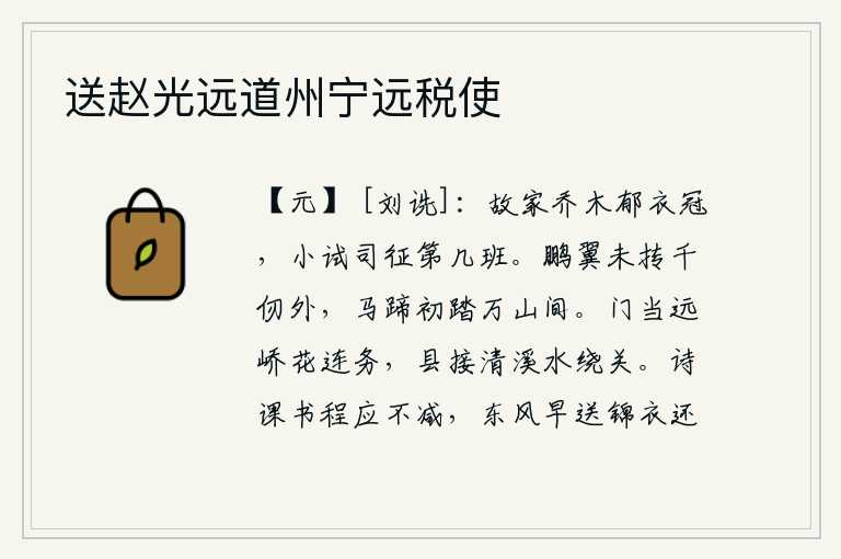 送赵光远道州宁远税使，故乡的乔木郁郁葱葱,我被小试司征召考中了多少班位。鹏鸟的翅膀还未展翅高飞到千仞之外,马蹄刚踏入了万山之间。县城的大门紧挨着远处的山峰,连绵不断的鲜花簇拥着务农处