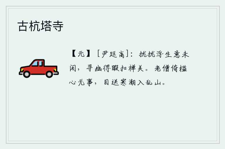 古杭塔寺，纷扰不安的世俗生活使我感到很不闲适,在寻觅幽静的时候有空来敲击禅关。年老的和尚靠着栏杆,心里却没有什么事可做,目送着寒冷的潮水进入了乱山。