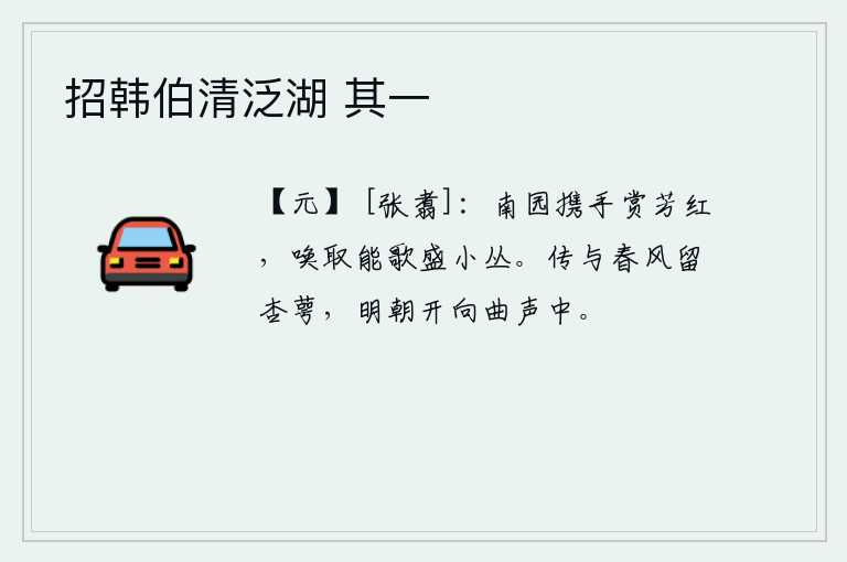 招韩伯清泛湖 其一，在南园携手观赏花儿,唤来能歌善舞的小花盛开在小丛。传给春风,让它留住杏花,等到明天春天,它就会在婉转的曲折声中开放了。