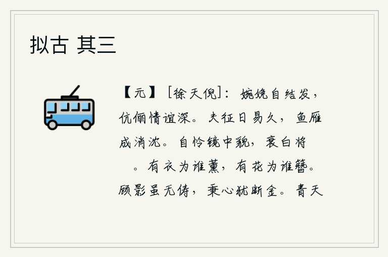 拟古 其三，娇柔的女孩子自然会长出头发,夫妻间的情谊是那样的深厚。出门远行的日子很容易就过去了,鱼儿和大雁在水里游来游去,一会儿又消又沉。我真怜自己镜中的容貌,年老体衰变得