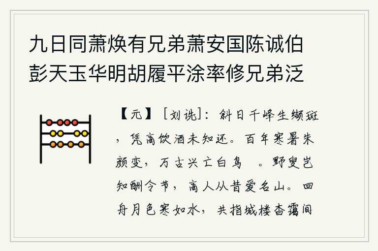 九日同萧焕有兄弟萧安国陈诚伯彭天玉华明胡履平涂率修兄弟泛舟观桥吉塘饮酒桥庵顺流而下登西台寺城冈山复饮山亭观先朝所赐庙神刘诰封及砚泛月而归和焕有韵，夕阳西下,千山如画,色彩斑斓。我登高饮酒,还不知道要返回故乡。经历了百年的寒暑,君王的容颜也随之改变;经历了万古的兴亡,只有那白鸟悠闲自在地栖息着。山野老翁哪里