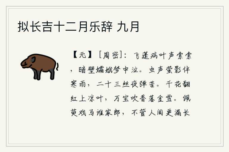 拟长吉十二月乐辞 九月，病叶上飞舞的蓬草发出索索的声音,幽暗的墙壁上孤独的嫦娥在梦中哭泣。虫声和萤火虫的影子伴随着阵阵寒冷的雨滴,在这漫漫长夜里,丝竹弹琴的声音更觉凄苦。无数的花瓣在秋