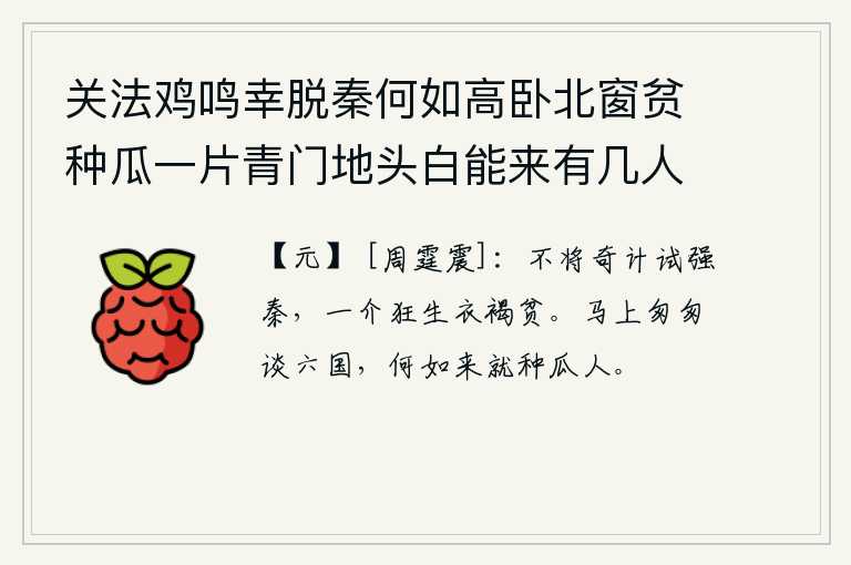 关法鸡鸣幸脱秦何如高卧北窗贫种瓜一片青门地头白能来有几人 其五，不拿奇妙的计策去试探强暴的秦国,一个狂放无知的读书人穿着粗布衣裳生活得十分贫困。在马上匆匆忙忙地谈论着六国的事情,还不如到这里来做一个种瓜的人呢?