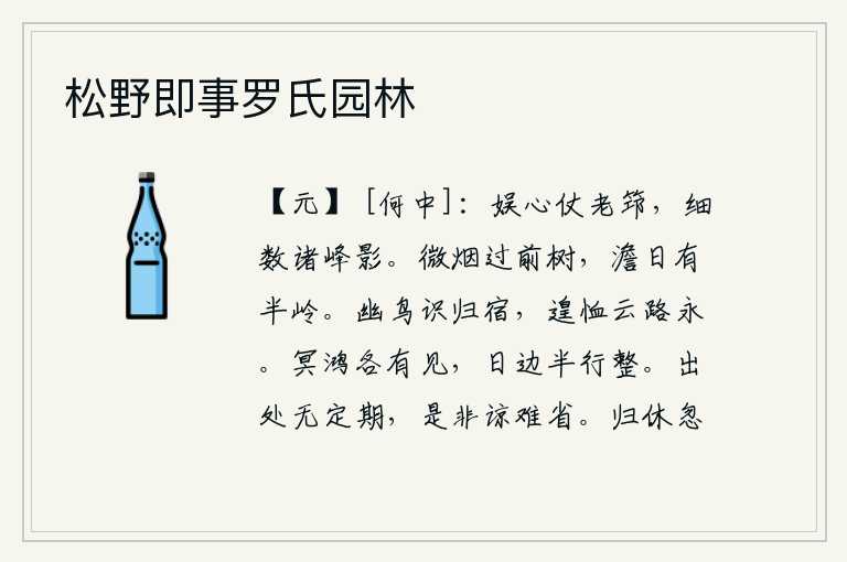 松野即事罗氏园林，拄着拐杖悠闲自得地玩耍,细细地数着山峰上的倒影。一缕轻烟从树梢飘过,淡淡的阳光照耀着半山腰。幽静的鸟儿知道自己的归宿,哪里顾得上云雾缭绕的山路漫长。黑暗中的鸿雁