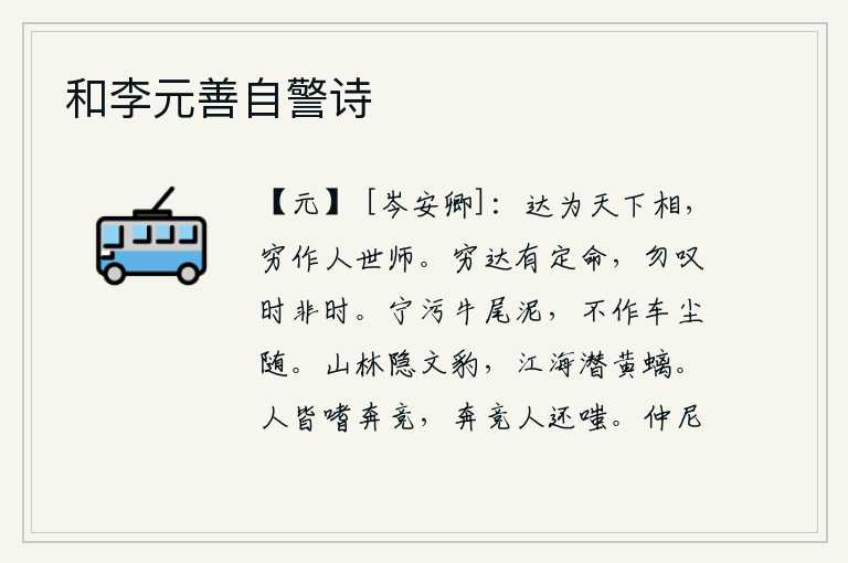 和李元善自警诗，通达的时候可以做天下的宰相,贫穷的时候可以成为后世的楷模。穷困与显达都是命中注定的,不要感叹时机不好。宁愿让牛尾巴沾上污泥,也决不会把车上的灰尘随波逐流。山林里