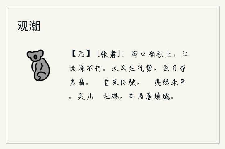 观潮,海口的潮水刚开始上涨,江水就汹涌澎湃地向东流去。大风掀起狂风怒号,烈日照耀大地夺去光辉。鲭夷的首级为什么这样快,䲭夷的怒气还没有平息。吴地的儿童们在夸耀壮观的景
