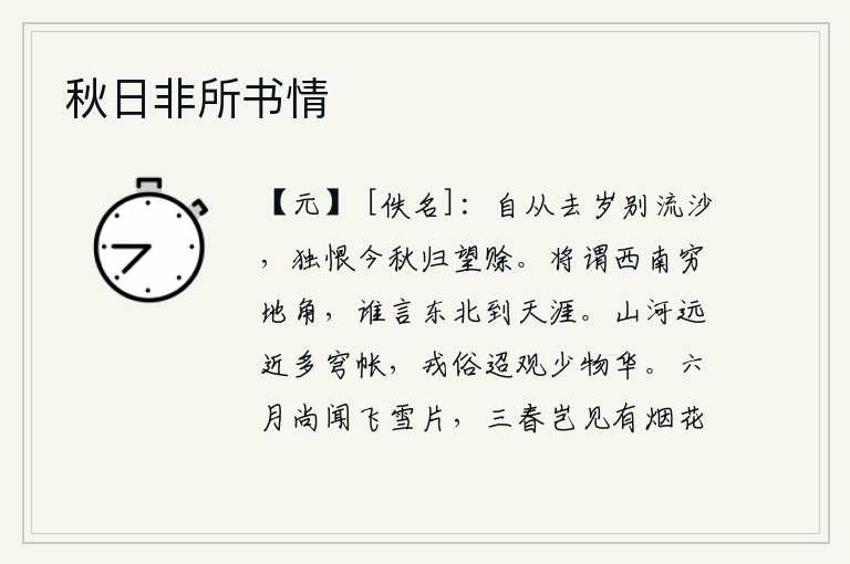 秋日非所书情，自从去年离开家乡流落沙漠以来,最遗憾的是今年秋天回家的期望太短暂。人们都说从西南方到了地角,谁还说从东北方到了天涯?远近的山河上常常挂着许多穹庐帐篷,戎狄的风俗