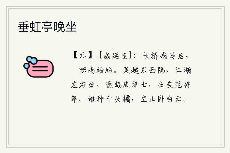 垂虹亭晚坐，战事结束后,长桥边上旌旗还在纷纷扬扬。吴越之地东西相隔,江河湖泊也分成左右两半。皮学士真是荒唐无知,范将军也早已远离尘世。是谁在山上种下千头桔子呢?那桔子躺卧在