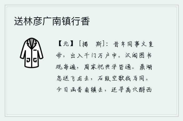 送林彦广南镇行香