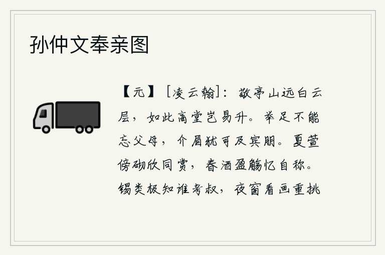 孙仲文奉亲图