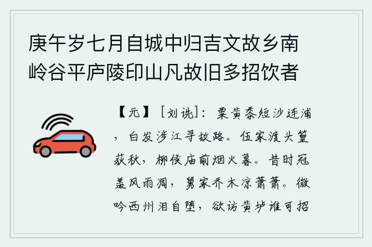 庚午岁七月自城中归吉文故乡南岭谷平庐陵印山凡故旧多招饮者饮后辄援笔赋诗五七言律外得歌行九篇聊书以遣怀云尔 其三 饮谷平李氏,黄色的粟米,短短的黍子,沙洲连着河浦。满头白发的人涉过江去寻找从前走过的路。伍家渡口的竹子和荻叶在秋风中摇摆,柳侯庙前炊烟袅袅直到傍晚。往日的车马冠盖在风雨中凋