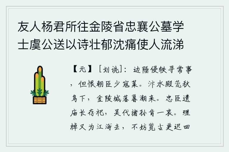 友人杨君所往金陵省忠襄公墓学士虞公送以诗壮郁沈痛使人流涕因用韵为别次篇远哀雍公以虞诗序及此故也二首 其一，边境上的敌人入侵是寻常之事,只遗憾朝中大臣很少有人敢于侵犯。汴水宫殿荒凉秋天鸟儿飞落,金陵城暮色苍茫潮水汹涌而来。忠臣的遗庙能够永久地保存并祭祀,在吴国和代国的