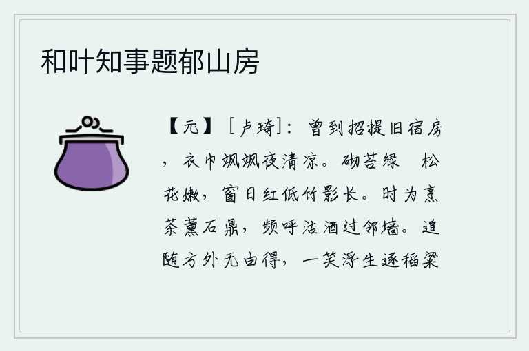 和叶知事题郁山房，曾经到过招提寺的旧居,夜晚衣服和头巾都被风吹得飒飒作响,格外清凉。台阶上长满了绿色的青苔,松花绽放得娇嫩可爱;窗外红日低垂,竹影悠长。有时候为了烹煮茶叶而薰石鼎