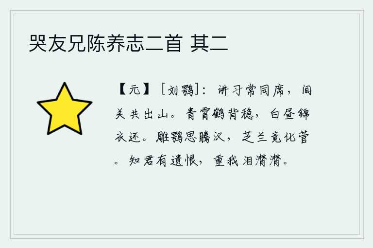 哭友兄陈养志二首 其二，同学们常常坐在同一间书房里,遇到艰难险阻就一起出山求学。仙鹤安稳地站在青天上,白天穿着华丽的衣服回来了。像雕鹗那样的猛禽想腾飞入汉朝,可惜芝兰竟然变成了菅草。知