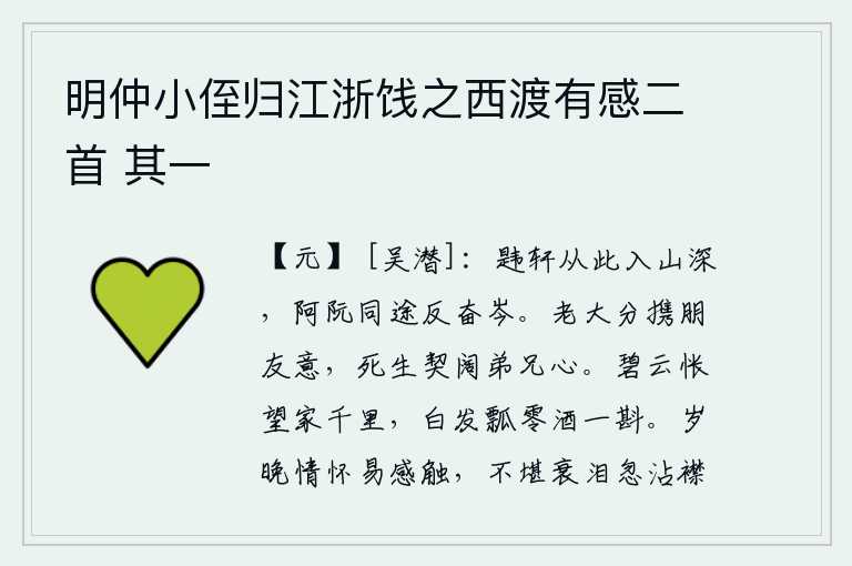 明仲小侄归江浙饯之西渡有感二首 其一,韪轩从这里进入深山,阿阮同路的人反而奋起攀登高山。年老了总要携带朋友的情意,生离死别是兄弟之间的情谊。满怀惆怅地望着远在千里之外的家乡,头上已经白发苍苍,只好用