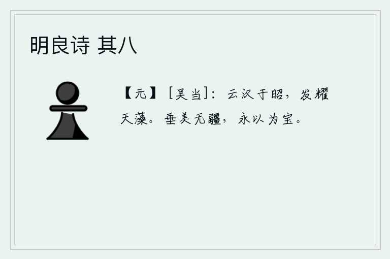 明良诗 其八，云彩从天而降,灿烂辉煌,光芒四射,洒满了蓝天。美好的品德永远流传下去,永远被人当作宝贝。