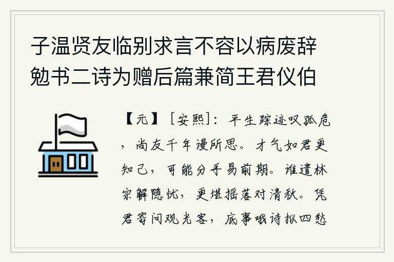 子温贤友临别求言不容以病废辞勉书二诗为赠后篇兼简王君仪伯一笑，我一生所走过的道路都让人感叹自己孤单危险,即使有千年的友谊也只能白白地使我思念。如果你的才气比我更了解你,那么即使我们分手离去也容易如期而至。是谁派遣林宗去为我