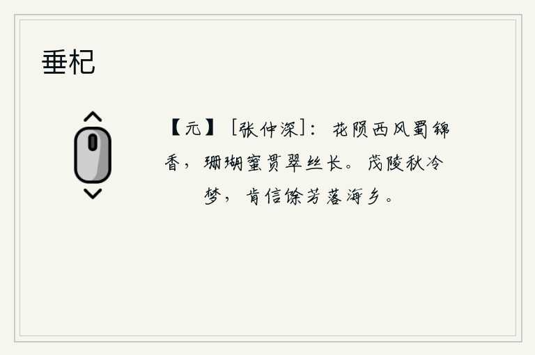 垂杞，西风萧瑟,花儿凋零,蜀地的锦绣散发着阵阵芳香。珊瑚般的美玉,晶莹透亮,连绵起伏,如同长长的翠丝一般。茂陵的秋天冷得好似一场梦,怎能相信那海角天涯的余香飘落了呢?