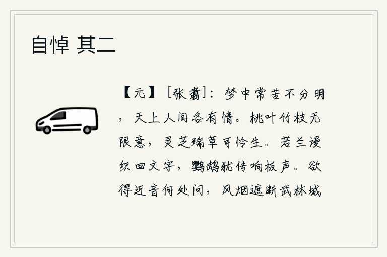 自悼 其二，在梦中常常苦于不能分辨清楚,天上和人间各有各的情感。桃叶竹枝上蕴藏着无限情意,灵芝草更是令人喜爱而又珍贵。若兰花白白地织回了字,鹦鹉还能传来敲击木板的声音。想靠