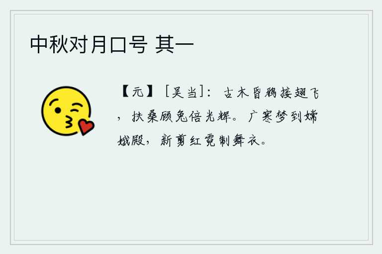 中秋对月口号 其一,昏暗的树林中,一群群乌鸦接连不断地展翅高飞;扶桑树上,一轮明亮的月光照耀着兔子,比平时更增添了光辉。我从梦中来到了嫦娥仙女的宫殿,看见她正在用新剪出的红霓来制作