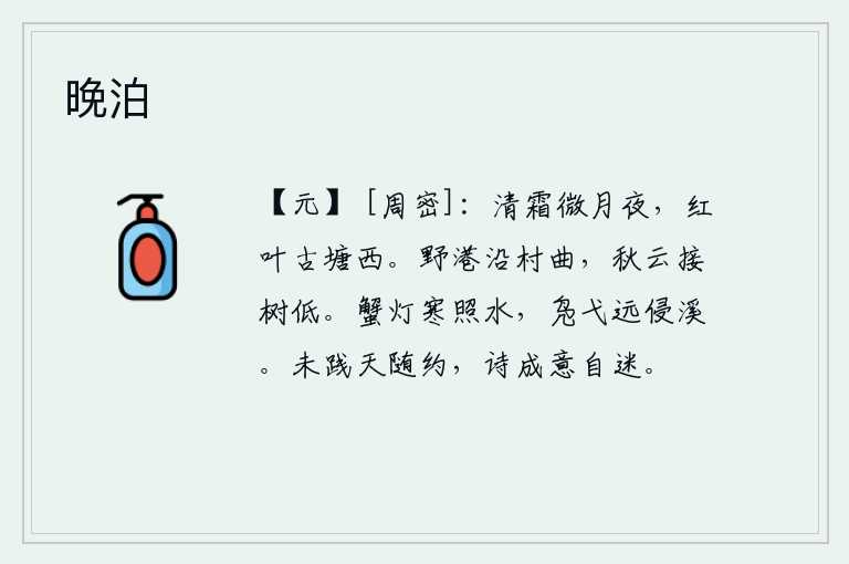 晚泊，在这清霜微月的夜晚,我伫立在古塘西边,看着那红叶飘落在水面。一条小河沿着山村弯弯曲曲地流过,秋天的云层连接着树木向低处飘去。寒冷的夜晚,一盏小小的蟹灯照耀着溪水