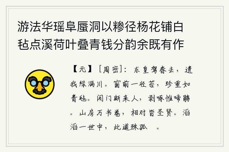 游法华瑶阜蜃洞以糁径杨花铺白毡点溪荷叶叠青钱分韵余既有作复各赋古诗一以纪游事 其七