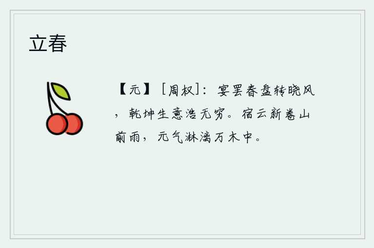 立春，宴会结束后,春盘旋转,拂晓的微风吹来,天地间的生机勃勃,浩荡无穷。昨夜的乌云刚刚卷起,山前的雨刚刚停下,春意盎然,万木欣欣向荣。