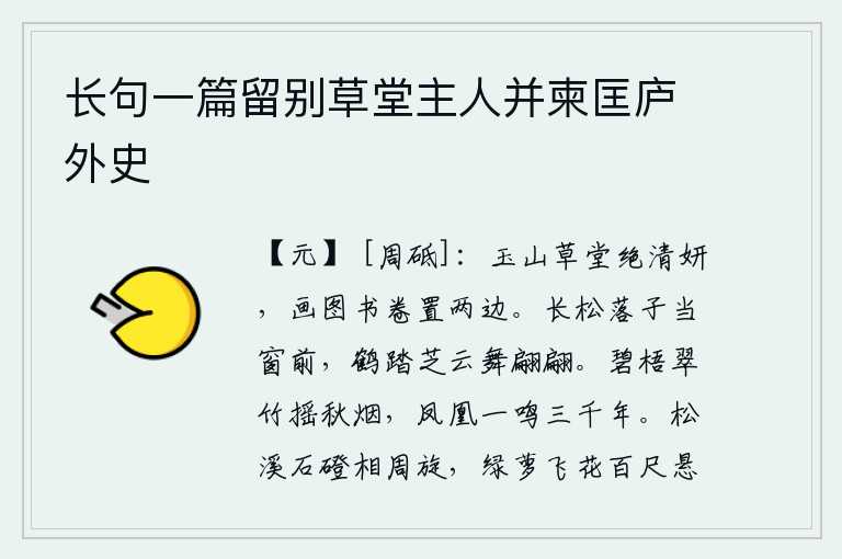 长句一篇留别草堂主人并柬匡庐外史，玉山草堂的景色极其清秀美丽,画中的图书卷子放在草堂两边。高大挺拔的松树枝叶飘落在窗前,仙鹤踩踏着灵芝飞舞翩翩。碧绿的梧桐和翠绿的竹子在秋天的烟霭中摇曳,凤凰一叫