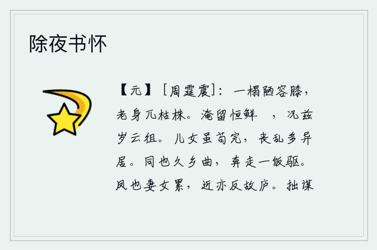 除夜书怀,简陋的床榻仅能容下我的膝盖,我年老体衰只能独自倚靠在枯树枝上。长久滞留在异乡常常感到很少快乐,何况今年已是暮春时节。儿女虽然苟且保全性命,但在遇到丧事动乱时大多