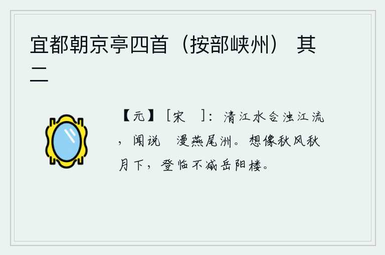 宜都朝京亭四首（按部峡州） 其二，清澈的江水汇合了浑浊的江水,听说它弥漫在燕尾洲上。在秋风秋月的映照下,我登上岳阳楼比岳阳楼更高了。