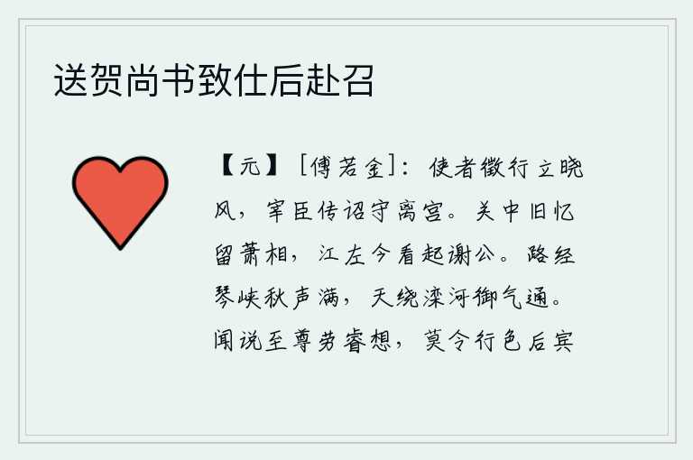 送贺尚书致仕后赴召，朝廷的使者在拂晓时分传达了皇帝的诏令,宰相们传达了皇帝的诏令,让他们守卫着离宫。在关中的回忆中我常记起萧何这位丞相,如今在江东又看到谢灵运这个人物。路经琴峡,秋