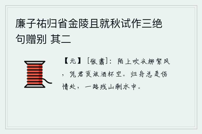 廉子祐归省金陵且就秋试作三绝句赠别 其二，田间小路上春风吹着我的衣服,请你不要让酒杯喝个空吧。归家的船总是在伤感的地方停泊,沿途看到的都是残山剩水。我心里十分惆怅,不禁想起了往事。