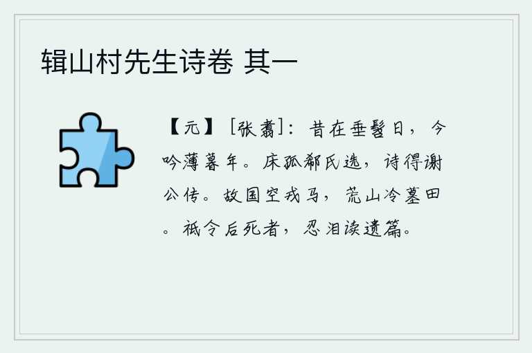 辑山村先生诗卷 其一