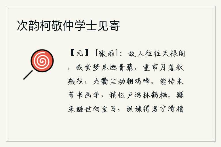 次韵柯敬仲学士见寄,老朋友们经常到天禄阁来聚会,我曾经在梦中见到他们烧制的青藜草。重重的帘幕上,月亮已经落下,秋燕飞走了;繁华的街市上,灰尘滚滚,早晨的公鸡开始啼叫。我能够传授米芾
