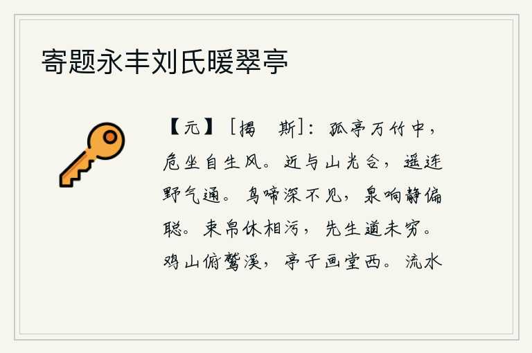 寄题永丰刘氏暖翠亭，在万竹丛生的孤零零亭子中,我高高地坐在那里,任凭秋风吹拂。近处山光与云气融为一体,远处山色与野气相通。鸟儿在深处啼叫却看不见,泉水的响声静悄悄地偏偏听得很清楚。
