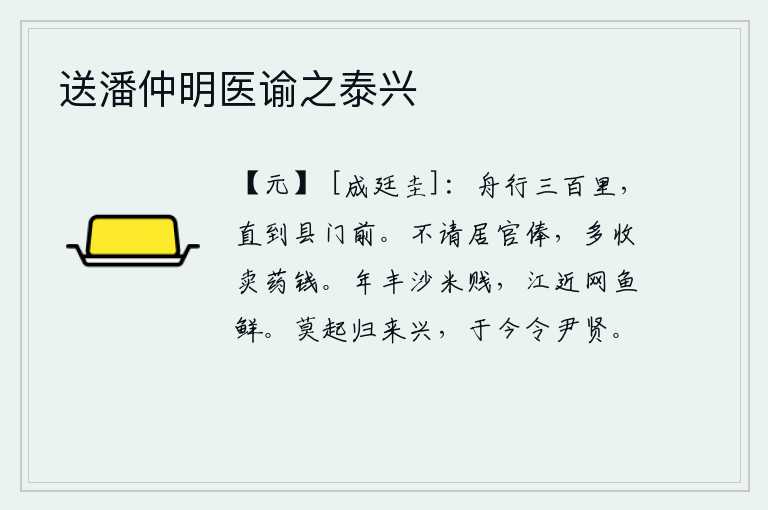 送潘仲明医谕之泰兴