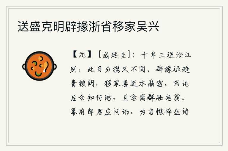 送盛克明辟掾浙省移家吴兴