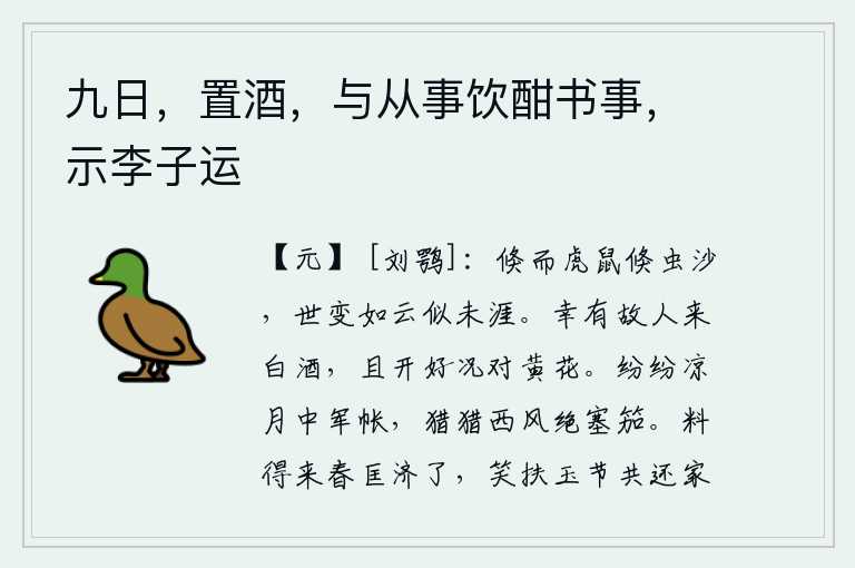 九日，置酒，与从事饮酣书事，示李子运