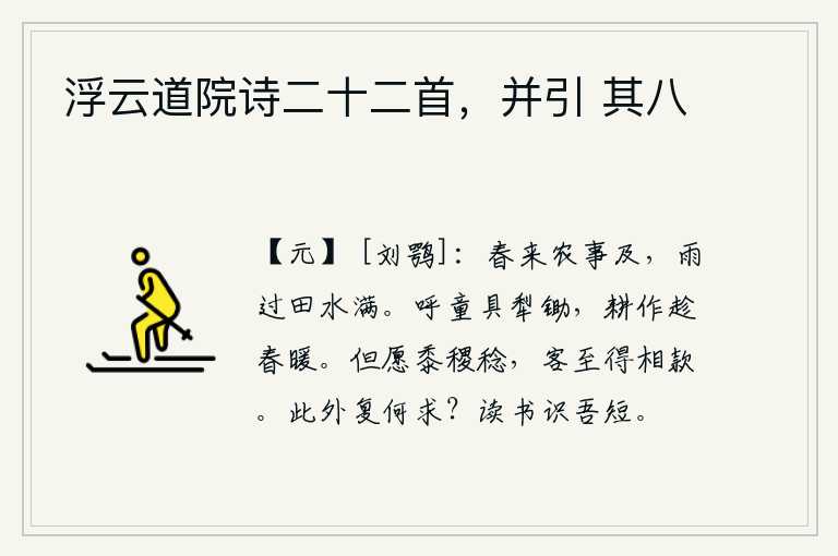 浮云道院诗二十二首，并引 其八，春天来了,农事就要开始了。春雨一过,田里的水就变得满满的了。呼唤童仆准备好犁和锄头,趁着春天的暖气好好耕作吧。只希望庄稼丰收,客人到来能够和我交往融洽。除了这些