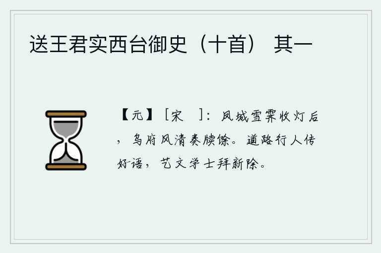 送王君实西台御史（十首） 其一，在凤城雪后停下油灯之后,在乌府风清月朗的余晖中写完奏章。路上的行人传来好话,有学问有才华的读书人恭恭敬敬地拜新任官职。