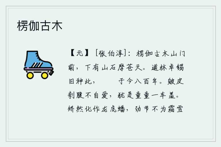 楞伽古木，楞伽寺的古木山门前,下面有一块岩石高耸入云。道林学士卓锡曾经在这里种过庄稼,至今已八百年了。即使像皴皮剖腹那样不爱惜自己,仍然像孩童一样能承受车盖的重量。矫揉造