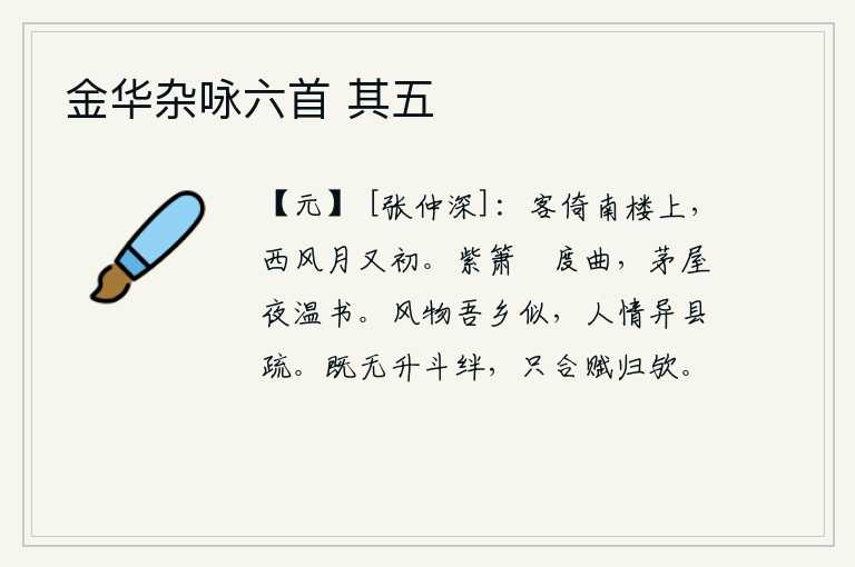 金华杂咏六首 其五，我独自一人在南楼上凭栏远望,只见西风习习,月亮初升。悠闲地吹奏着紫色的箫声,在茅草屋里当晚温习书写。风光景物与我的家乡很相似,但是人情世态在不同的地方却不同寻常