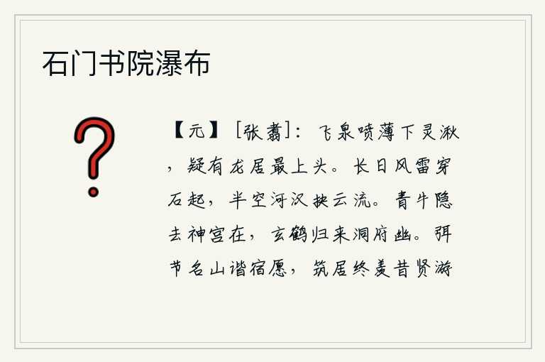 石门书院瀑布，瀑布从高高的山崖上喷涌而下,让人怀疑有条龙栖息在瀑布的最高处。整日里,风雷震天,轰隆隆的响声穿过巨石而起;银河从半空中奔腾而出,冲破云层向东流去。青牛已经隐去了