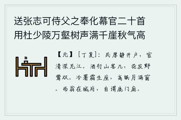 送张志可侍父之奉化幕官二十首用杜少陵万壑树声满千崖秋气高浮舟出郡郭别酒寄江涛为韵 其十九