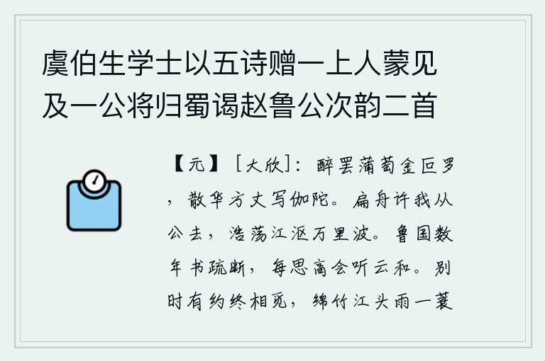 虞伯生学士以五诗赠一上人蒙见及一公将归蜀谒赵鲁公次韵二首，喝完酒,端来葡萄和金叵罗,在散花方丈的像前写下佛经。请允许我乘一叶扁舟随你一起去,在浩荡的江水中浸泡着万里的波涛。鲁国多年没有收到您的书信,我常常想着高会听您讲