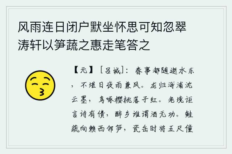 风雨连日闭户默坐怀思可知忽翠涛轩以笋蔬之惠走笔答之,春天的景色全都随着江水向东流去,实在难以忍受这连绵不断的日夜暴雨和狂风。龙飞回到海边的码头上,天空中的云彩像墨汁一样黑。鸟儿在树枝上啄食樱桃,樱桃的果实落了,一